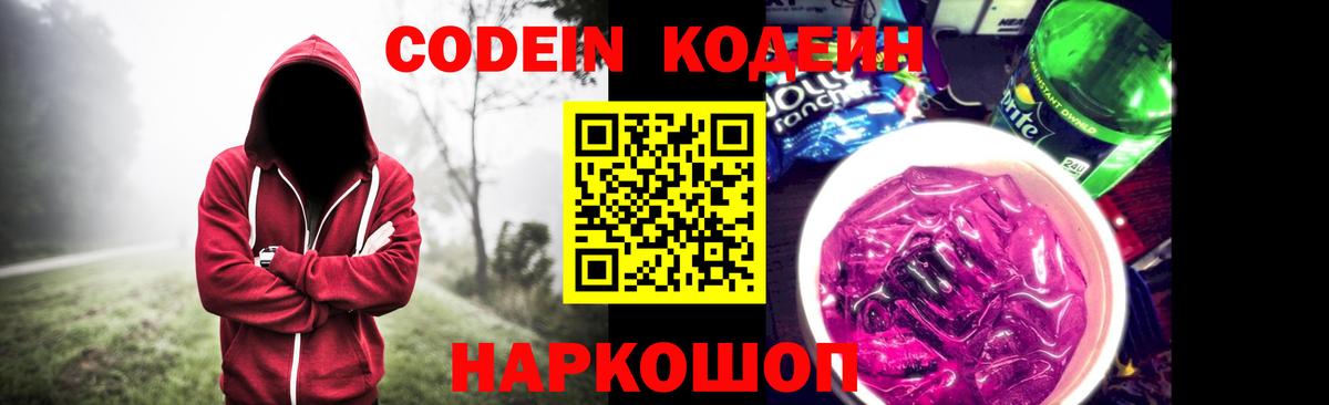 Кодеин Purple Drank  Кодеин напиток Lean (лин)  Кимовск  Вход с VPN 